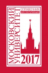 Справочник для поступающих в Московский университет в 2017 году