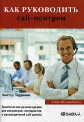 Как руководить CALL-центром....