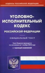 УИК РФ (по состоянию на 01.11.2018)