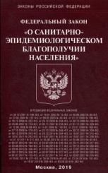 ФЗ "О санитарно-эпидемиологическом благополучии населения"