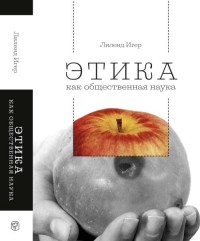 Этика как общественная наука. Моральная философия общественного сотрудничества