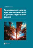 Траекторные задачи при автоматической и роботизированной сварке