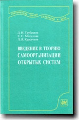 Введение в теорию самоорганизацию открытых систем. 2-е изд