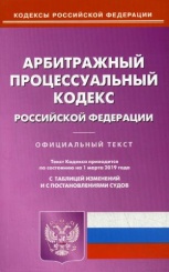 АПК РФ (по сост. на 01.03.2019 г.)