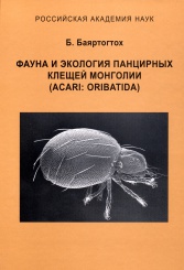Фауна и экология панцирных клещей Монголии (Acari: Oribatida)