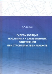 Гидроизоляция подземных и заглубленных сооружений при строительстве и ремонте