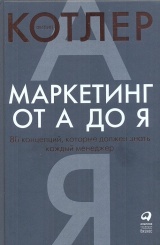 Маркетинг от А до Я. 80 концепций, которые должен знать каждый менеджер. 10-е изд.