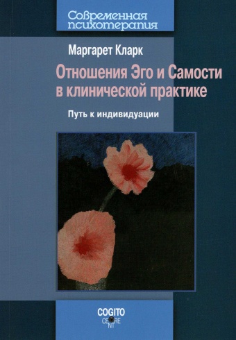 Отношения Эго и Самости в клинической практике. Путь к индивидуации. Новое издание