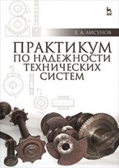 Практикум по надежности технических систем. Учебное пособие. 2-е изд., испр. и доп.