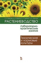 Растениеводство. Лабораторно-практические занятия. Том 2. Технические и кормовые культуры