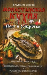 Монастырская кухня. Пост и Рождество. Рецепты постных и праздничных блюд, советы православных священников, рождственские рассказы