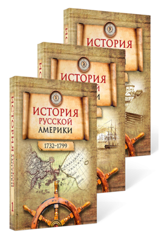 История Русской Америки (1732–1867): в 3 томах. 2-е издание