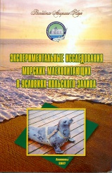 Экспериментальные исследования морских млекопитающих в условиях Кольского залива