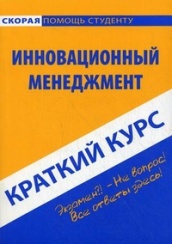 Краткий курс по инновационному менеджменту. Учебное пособие, 3-е изд