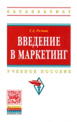 Введение в маркетинг. Учебное пособие