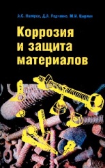 Коррозия и защита материалов. Учебное пособие