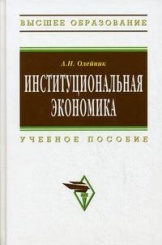 Институциональная экономика. Учебное пособие