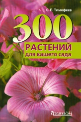 300 растений для вашего сада