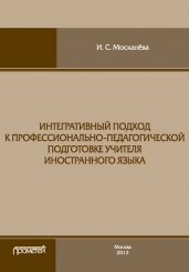 Интегративный подход к профессионально-педагогической подготовке учителя иностранного языка. Монография
