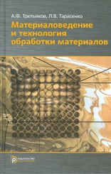Материаловедение и технология обработки материалов: учеб. пособие