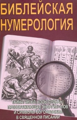 Библейская нумерология