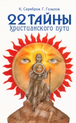 22 тайны христианского пути