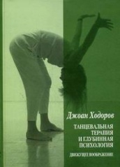 Танцевальная терапия и глубинная психология: движущее воображение