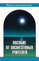 Пособие от вознесенных учителей.