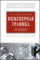 Инженерная графика. Практикум. Учебное пособие