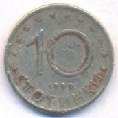 10 стотинок Болгария 1999