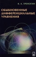 Обыкновенные дифференциальные уравнения