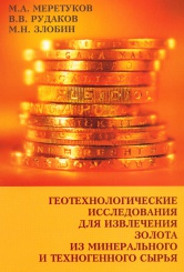 Геотехнологические исследования для извлечения золота из минерального и техногенного сырья