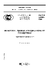 Материал плодовых и ягодных культур посадочный Гост Р 53044-2008