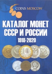 Каталог монет СССР и России, 10-е изд 1918-2020