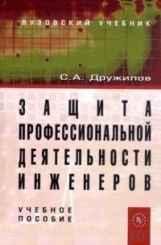 Защита профессиональной деятельности инженеров