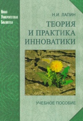 Теория практика инноватики. Учебное пособие