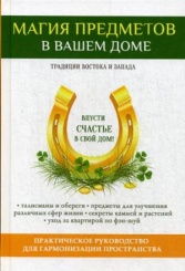 Магия предметов в вашем доме. Традиции Востока и Запада. Практическое руководство для гармонизации пространства. (газетка)