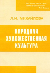 Народная художественная культура