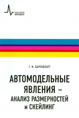 Автомодельные явления - анализ размерностей и скейлинг