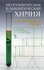 Неорганическая и аналитическая химия. Аналитическая химия. Учебник. 1-е изд.