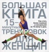 Большая книга 15-минутных тренировок для женщин