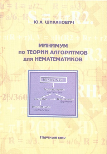 Минимум по теории алгоритмов для нематематиков. Учебное пособие