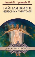Тайная жизнь небесных учителей.