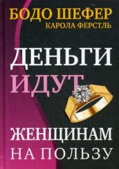 Деньги идут женщинам на пользу. 2-е изд