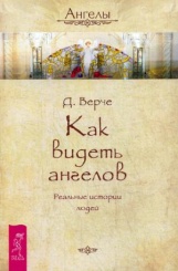 Как видеть ангелов. Реальные истории людей