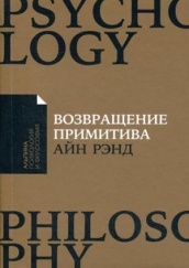 Возвращение примитива. Антииндустриальная революция
