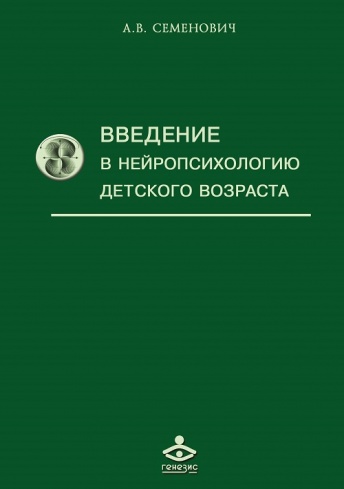 Введение в нейропсихологию детского возраста. Учебное пособие. 6-е издание