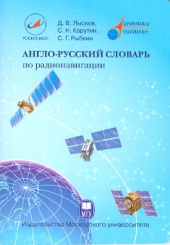 Англо-русский словарь по радионавигации
