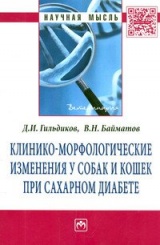 Клинико-морфологические изменения у собак и кошек при сахарном диаб