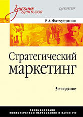 Стратегический маркетинг: Учебник для вузов. 5-е издание